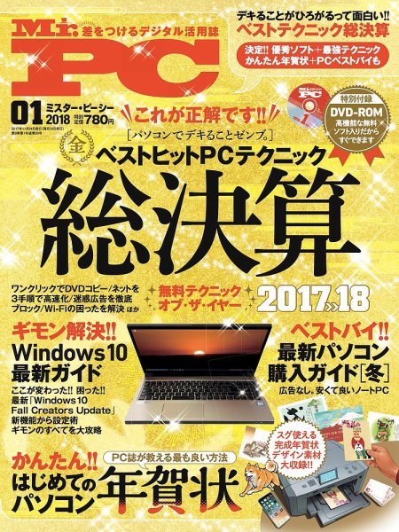 Mr. PC（ミスターピーシー） 2018年1月号 (発売日2017年11月24日) 表紙