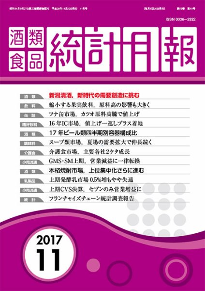 酒類食品統計月報 2017年11月号 (発売日2017年11月30日) 表紙