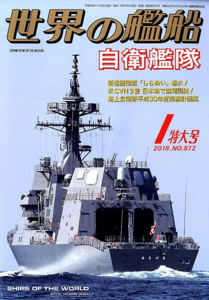世界の艦船 2018年1月号 (発売日2017年11月25日) 表紙
