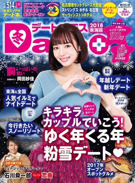 デートプラス東海版 NO.33 (発売日2017年11月30日) 表紙