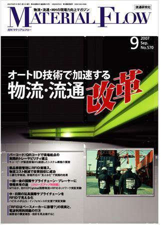 月刊マテリアルフロー ９月号 (発売日2007年09月01日) 表紙