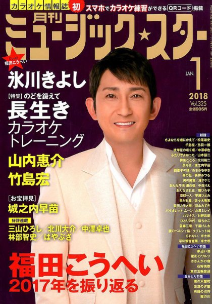 Music Star (ミュージック☆スター) 2018年1月号 (発売日2017年11月21日) 表紙