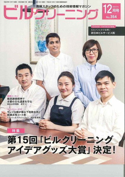 ビルクリーニング 354号 (発売日2017年11月25日) 表紙