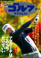 週刊ゴルフダイジェスト 2017年12月12日号 (発売日2017年11月28日) 表紙