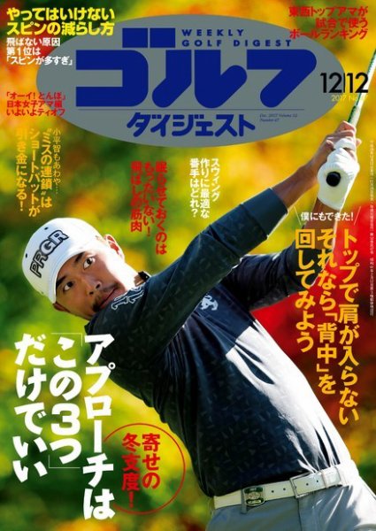 週刊ゴルフダイジェスト 2017年12月12日号 (発売日2017年11月28日) 表紙