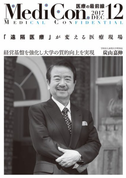 集中/MedicalConfidential  12月号 (発売日2017年11月30日) 表紙