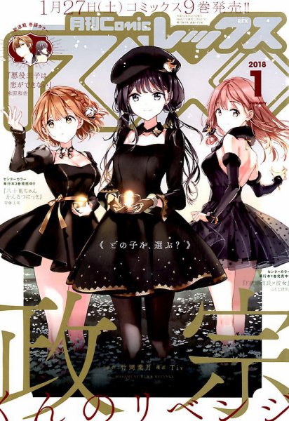 月刊 Comic REX (コミックレックス) 2018年1月号 (発売日2017年11月27日) 表紙