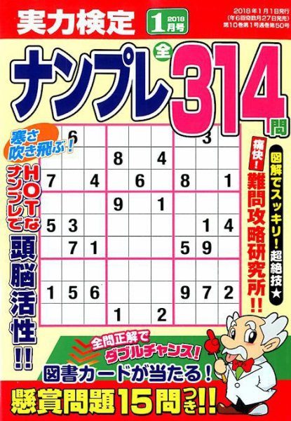 実力検定ナンプレ 2018年1月号 (発売日2017年11月27日) 表紙