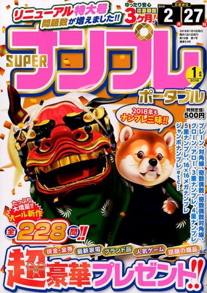 SUPERナンプレポータブル 2018年1月号 (発売日2017年11月27日) 表紙