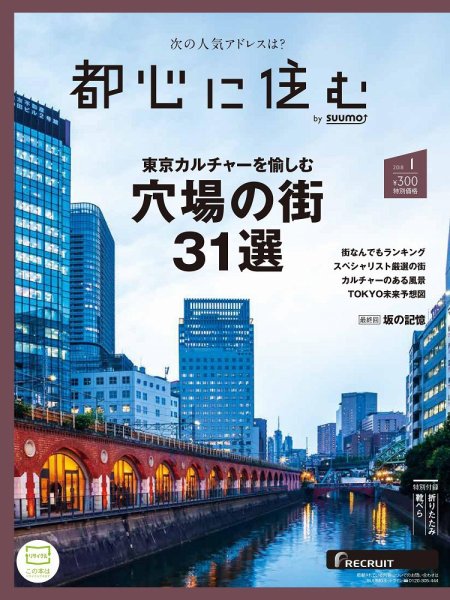 都心に住む by suumo（バイ スーモ）  1月号 (発売日2017年11月25日) 表紙