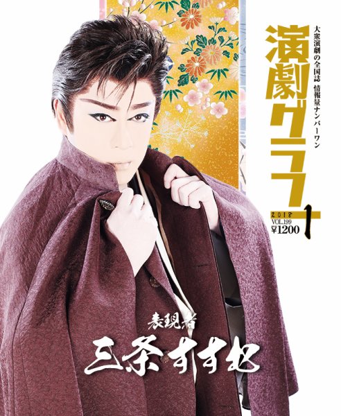 月刊　演劇グラフ 2018年1月号 (発売日2017年11月25日) 表紙
