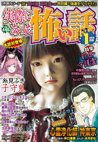 実際にあった怖い話 18年1月号 発売日17年11月24日 雑誌 定期購読の予約はfujisan