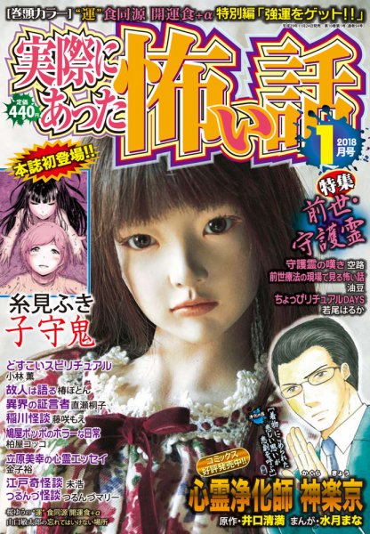 実際にあった怖い話 2018年1月号 (発売日2017年11月24日) 表紙