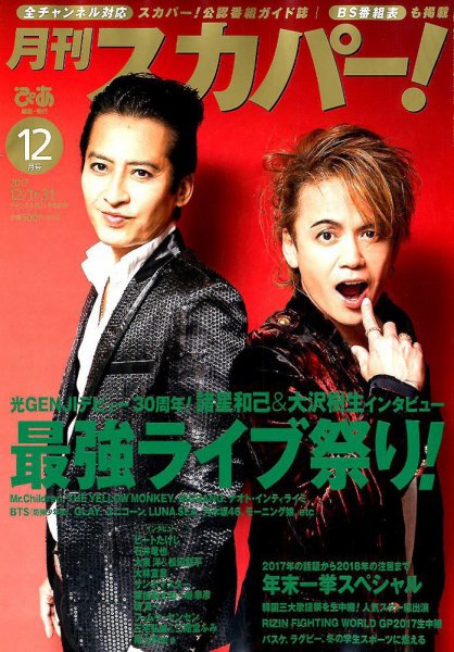 月刊 スカパー ! 2017年12月号 (発売日2017年11月24日) 表紙