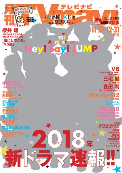 TVnavi (テレビナビ) 静岡版 2018年1月号 (発売日2017年11月24日) 表紙