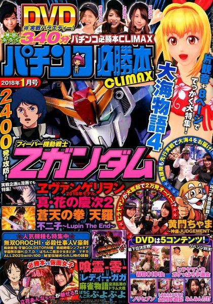 パチンコ必勝本プラス 2018年1月号 (発売日2017年11月30日) 表紙