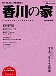香川の家 2018冬春号 (発売日2017年11月25日) 表紙
