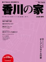 香川の家 2018冬春号 表紙