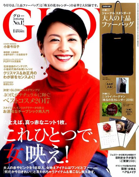GLOW（グロー） 2018年1月号 (発売日2017年11月28日) 表紙