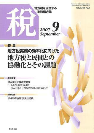 月刊　税 2007年9月号 (発売日2007年08月30日) 表紙