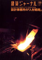建築ジャーナル 9月号 (発売日2007年09月01日) 表紙