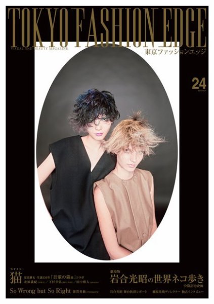 TOKYO FASHION EDGE（東京ファッションエッジ） 24 (発売日2017年11月30日) 表紙