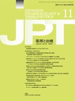 薬理と治療（JPT） のバックナンバー (2ページ目 45件表示) | 雑誌