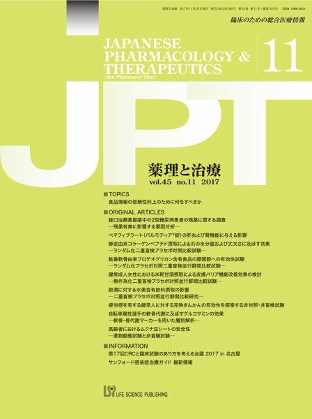 薬理と治療（JPT）  2017年11月号 (発売日2017年11月28日) 表紙