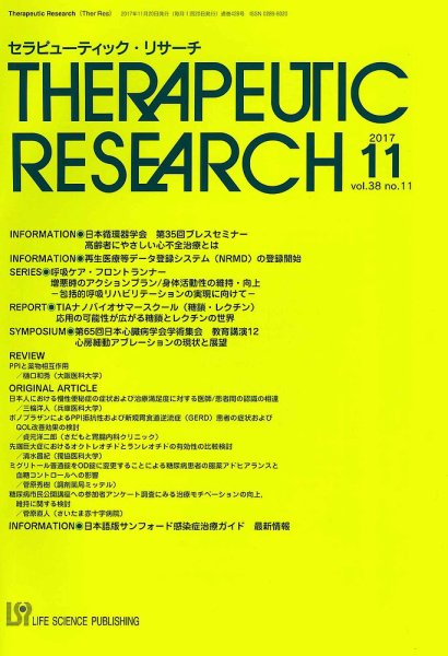セラピューティック・リサーチ　 2017年11月号 (発売日2017年11月30日) 表紙
