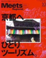 Meets Regional（ミーツリージョナル） 2007年10月号 表紙