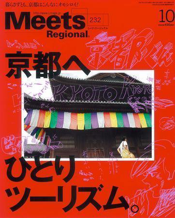 Meets Regional（ミーツリージョナル） 2007年10月号 (発売日2007年09月01日) 表紙