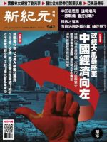 新紀元　中国語時事週刊  542号 (発売日2017年08月03日) 表紙