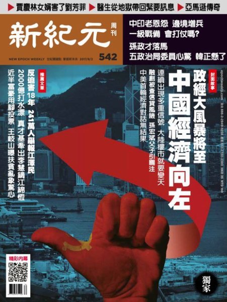新紀元　中国語時事週刊  542号 (発売日2017年08月03日) 表紙