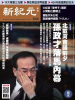 新紀元　中国語時事週刊  543号 (発売日2017年08月10日) 表紙