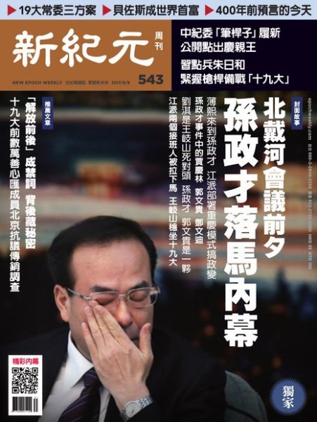 新紀元　中国語時事週刊  543号 (発売日2017年08月10日) 表紙