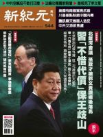 新紀元　中国語時事週刊  544号 (発売日2017年08月17日) 表紙