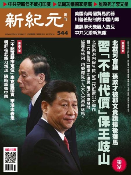 新紀元　中国語時事週刊  544号 (発売日2017年08月17日) 表紙