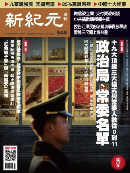 新紀元　中国語時事週刊  545号 (発売日2017年08月24日) 表紙