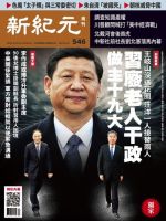 新紀元　中国語時事週刊  546号 (発売日2017年08月31日) 表紙