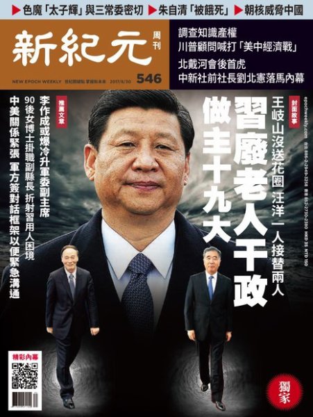 新紀元　中国語時事週刊  546号 (発売日2017年08月31日) 表紙
