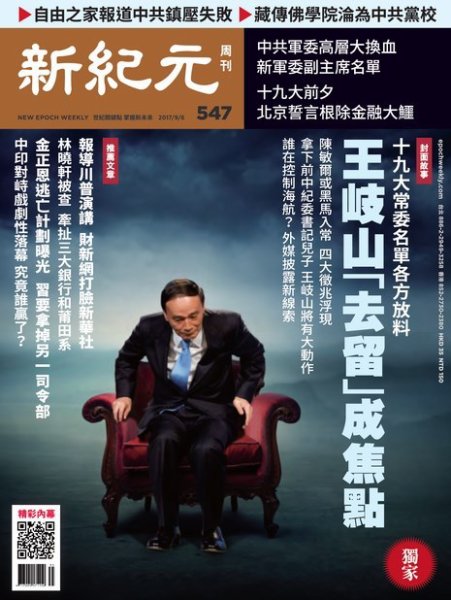 新紀元　中国語時事週刊  547号 (発売日2017年09月07日) 表紙