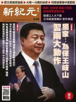 新紀元　中国語時事週刊  548号 (発売日2017年09月14日) 表紙