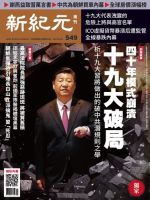 新紀元　中国語時事週刊  549号 (発売日2017年09月21日) 表紙