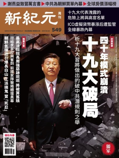新紀元　中国語時事週刊  549号 (発売日2017年09月21日) 表紙