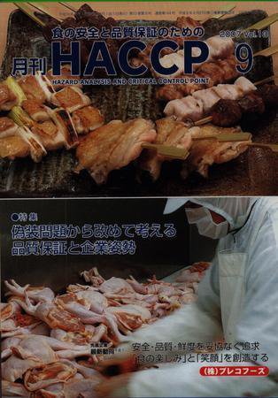 月刊HACCP 2007年08月30日発売号 表紙