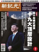 新紀元　中国語時事週刊  550号 (発売日2017年09月28日) 表紙