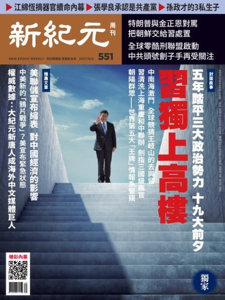 新紀元　中国語時事週刊  551号 (発売日2017年10月05日) 表紙