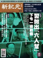 新紀元　中国語時事週刊  552号 (発売日2017年10月12日) 表紙
