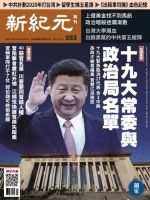 新紀元　中国語時事週刊  553号 (発売日2017年10月19日) 表紙