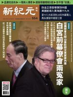 新紀元　中国語時事週刊  554号 (発売日2017年10月26日) 表紙